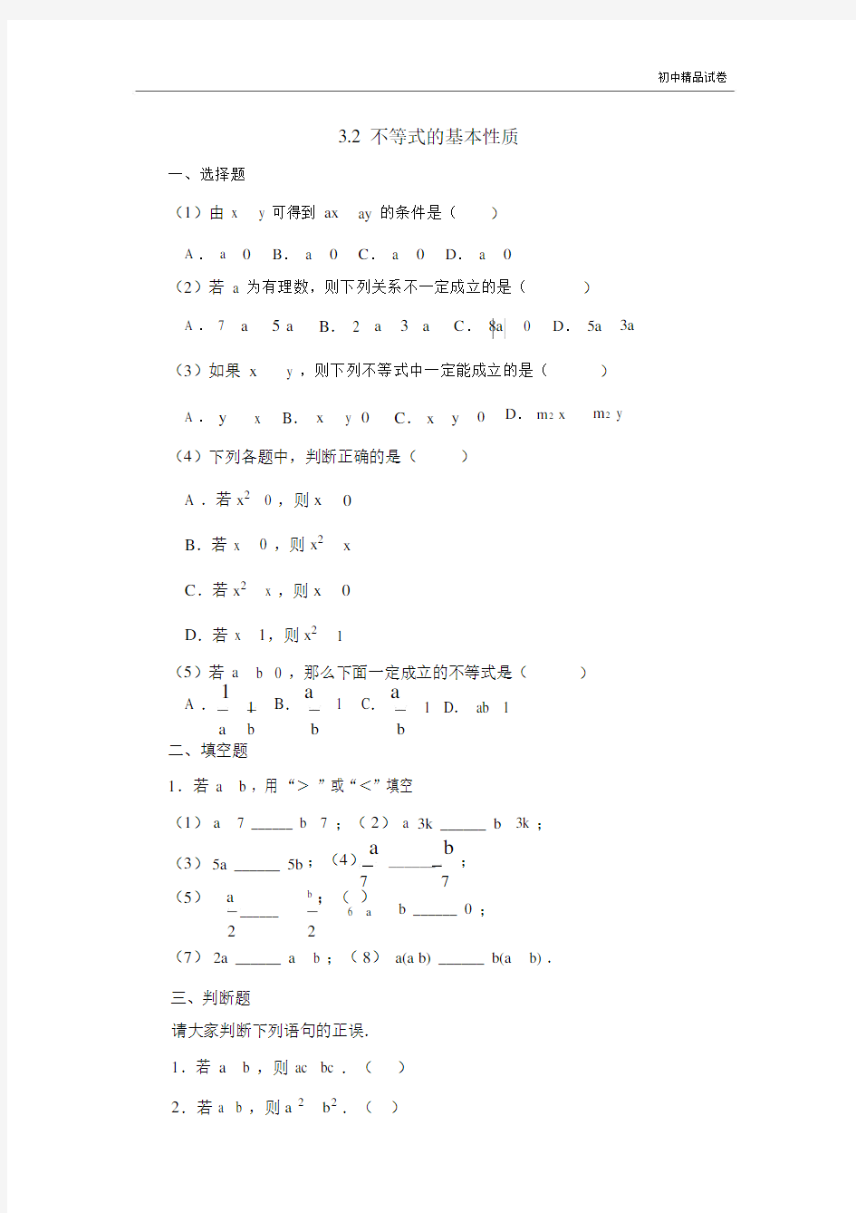 《不等式基本性质》练习3有答案.docx