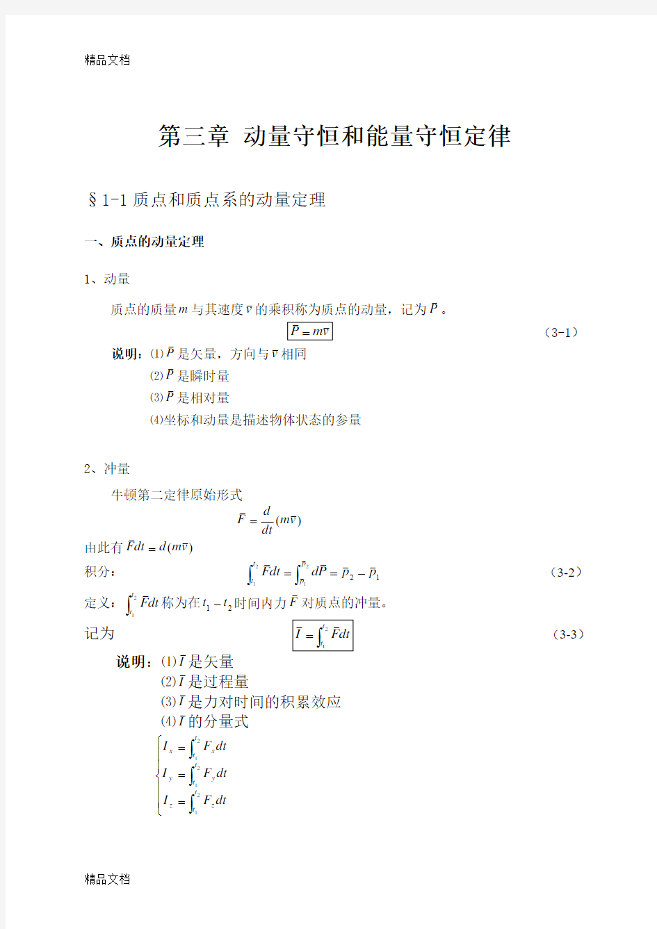 (整理)大学物理授课教案 第三章 动量守恒和能量守恒定律.