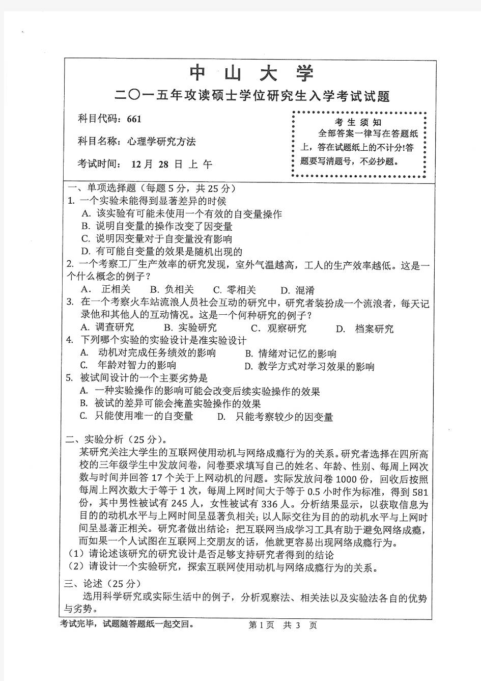 2015年中山大学661心理学研究方法考研真题研究生入学考试试卷