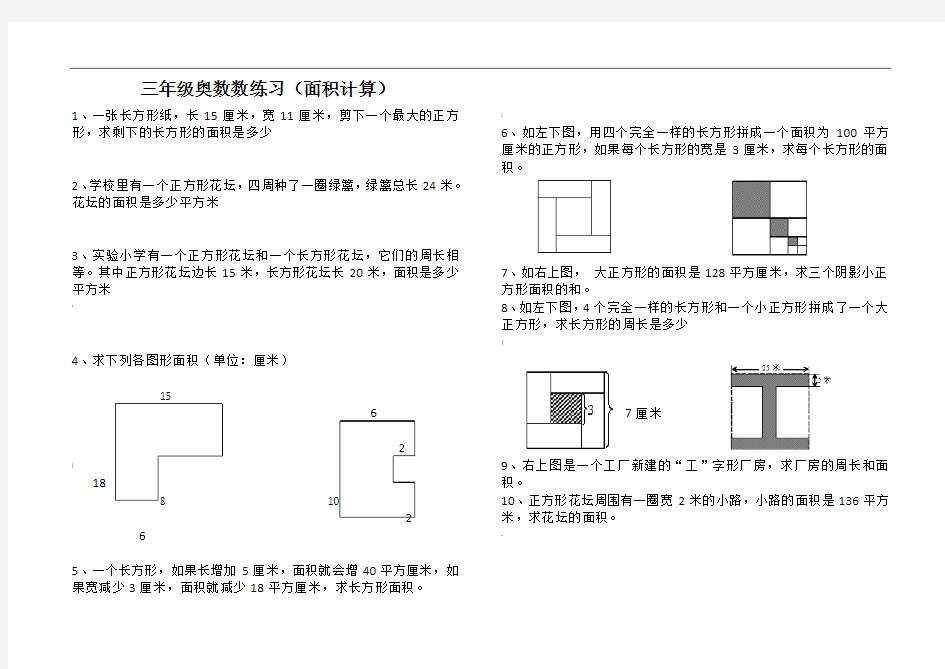 小学三年级奥数面积计算