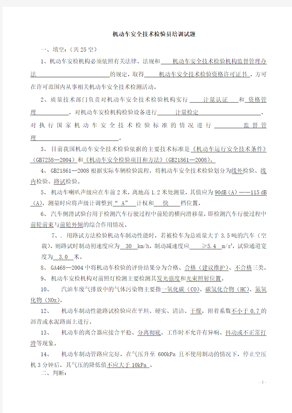 机动车安检员培训试题答案(C卷)汇总