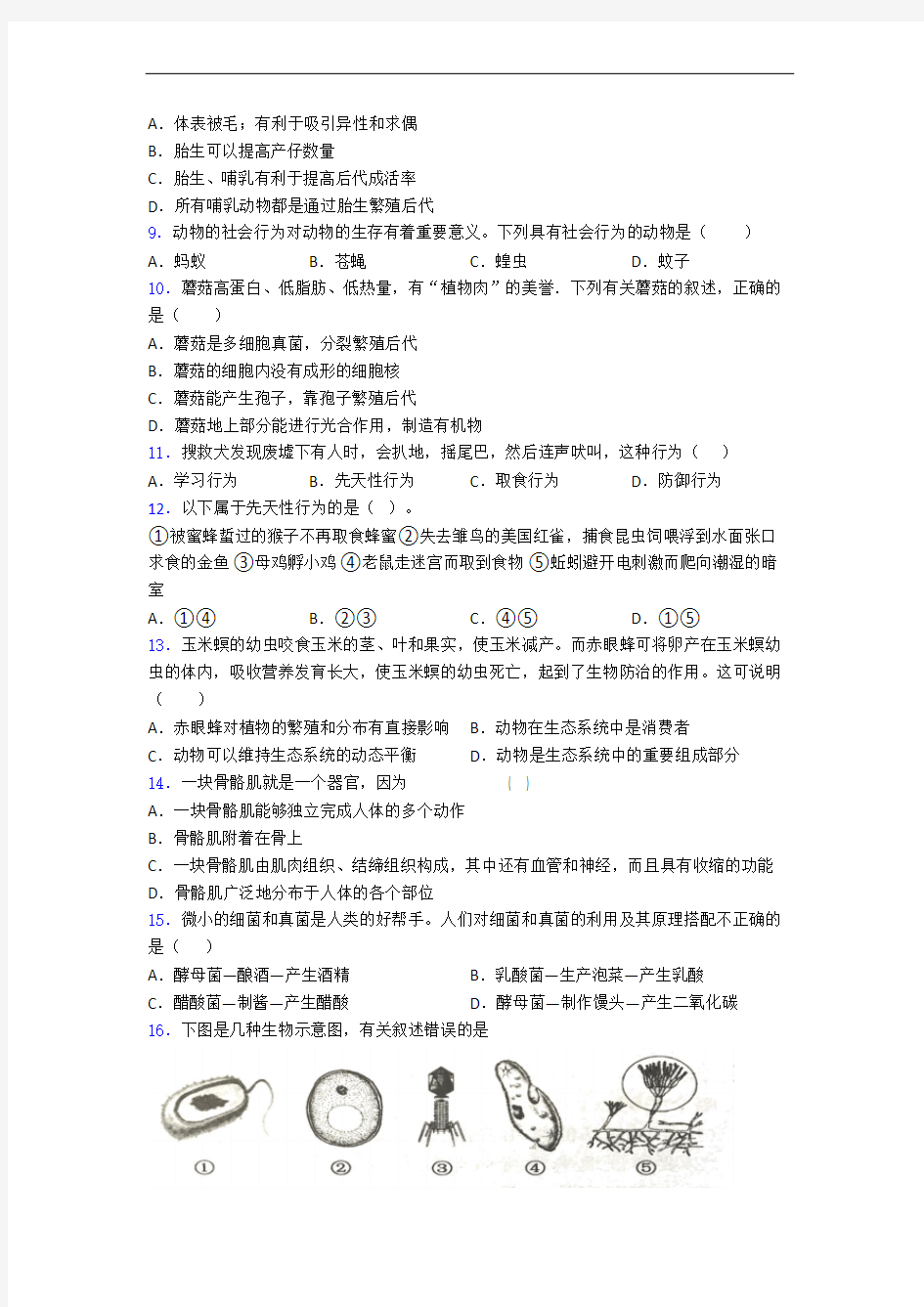 徐州市人教部编版八年级上册生物 期末考试试卷及答案