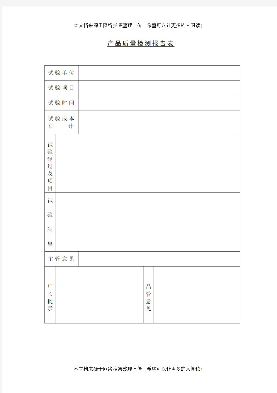 产品质量检测报告表(表格模板、DOC格式)