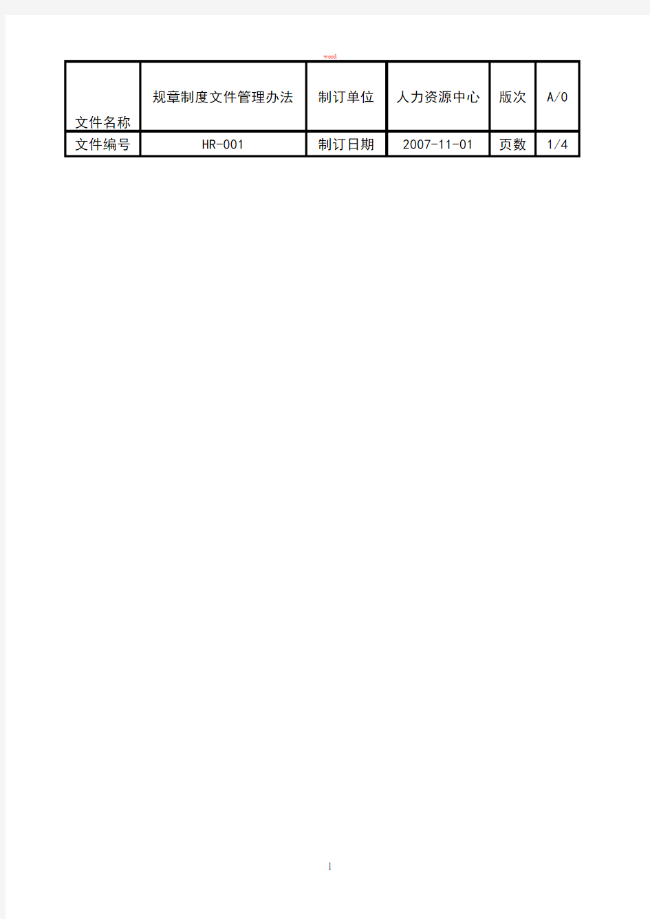 规章制度文件管理办法