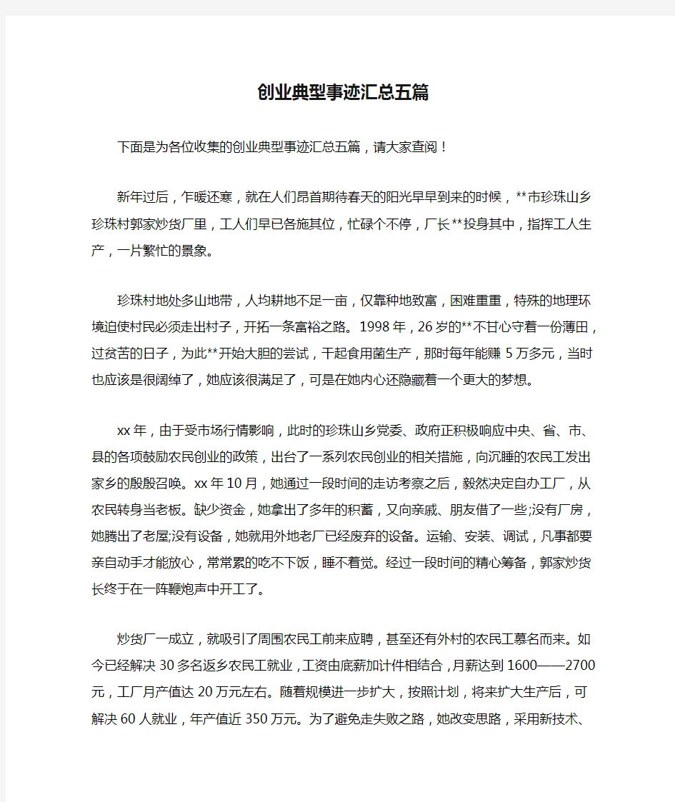 创业典型事迹汇总五篇