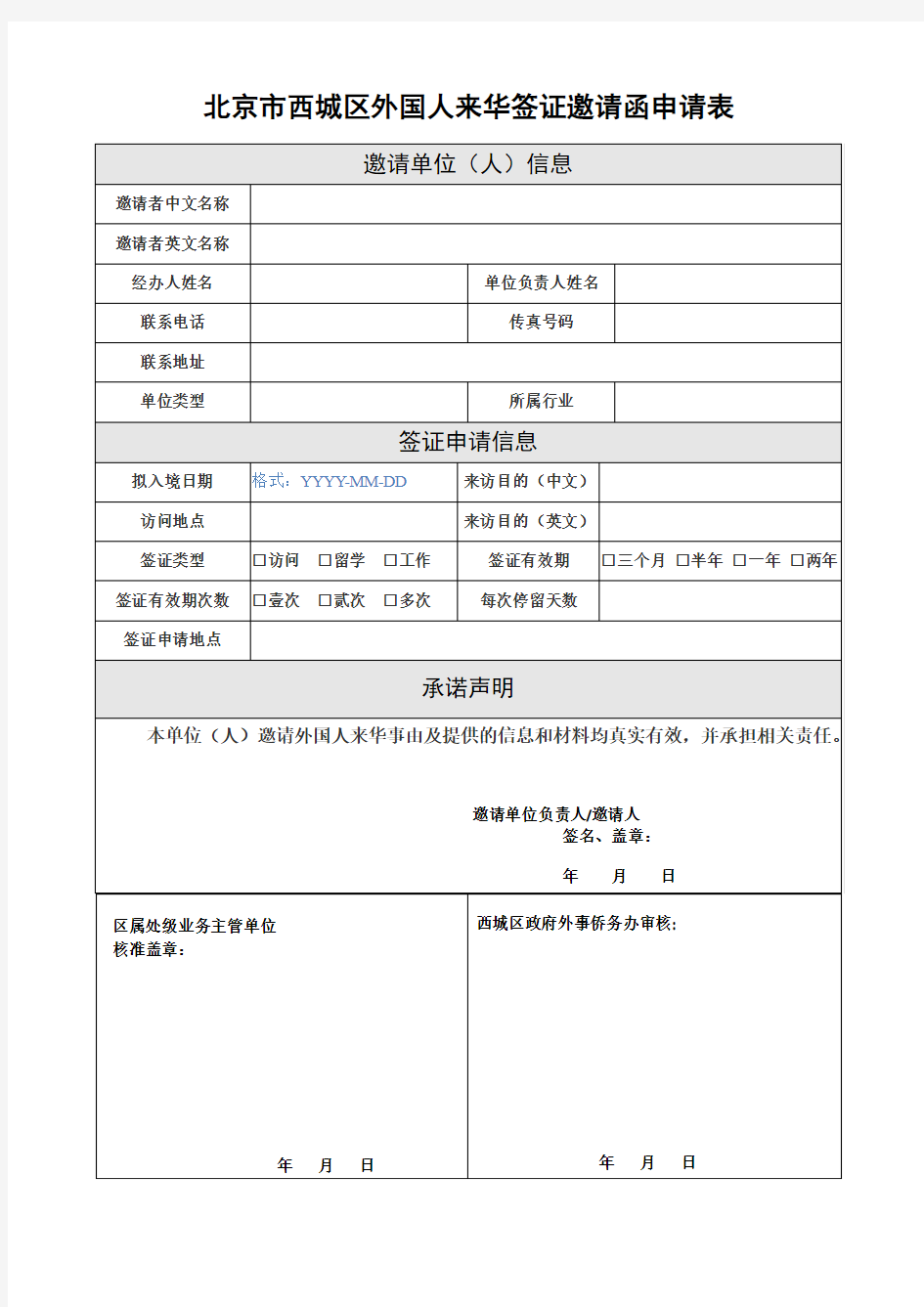 北京市西城区外国人来华签证邀请函申请表