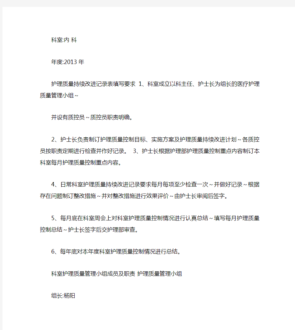 护理质量管理与持续改进记录表