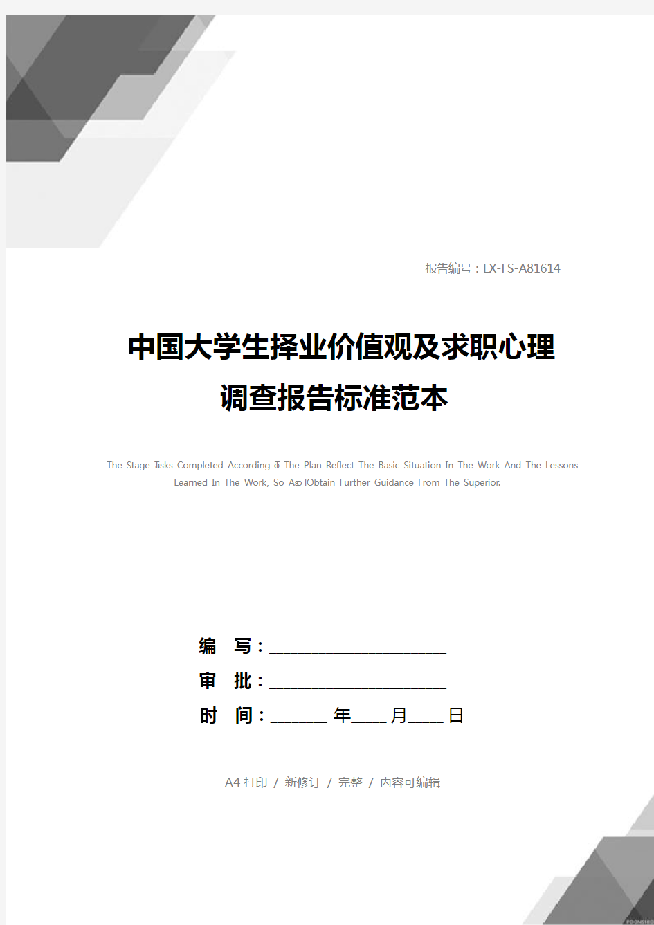 中国大学生择业价值观及求职心理调查报告标准范本