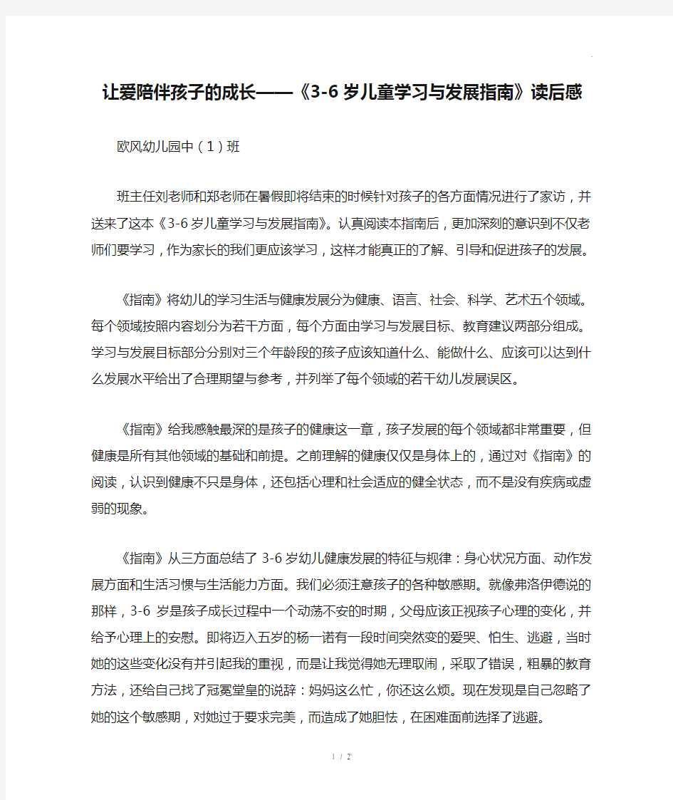 让爱陪伴孩子的成长——《3-6岁儿童学习与发展指南》读后感