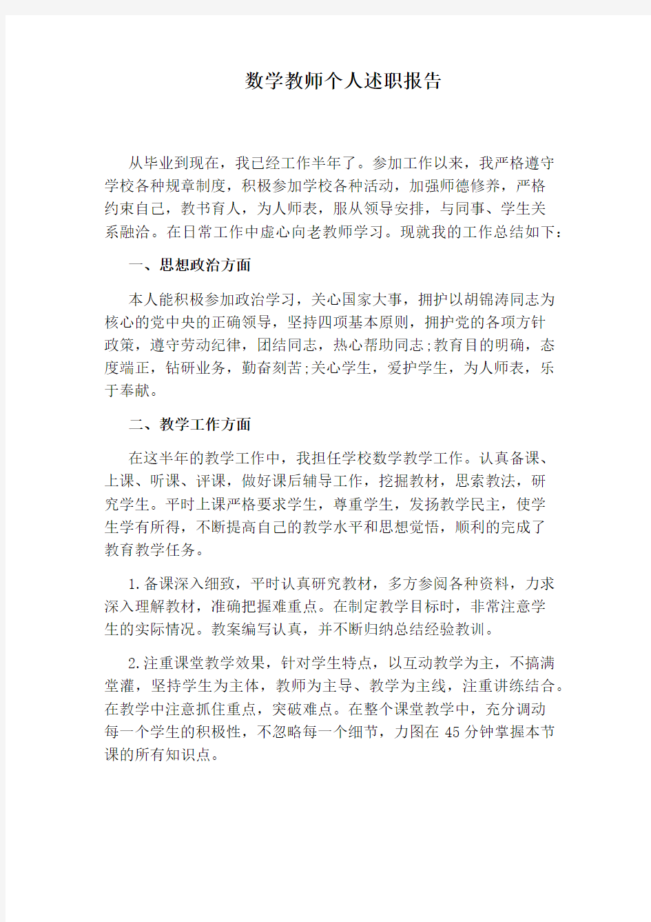 数学教师个人述职报告