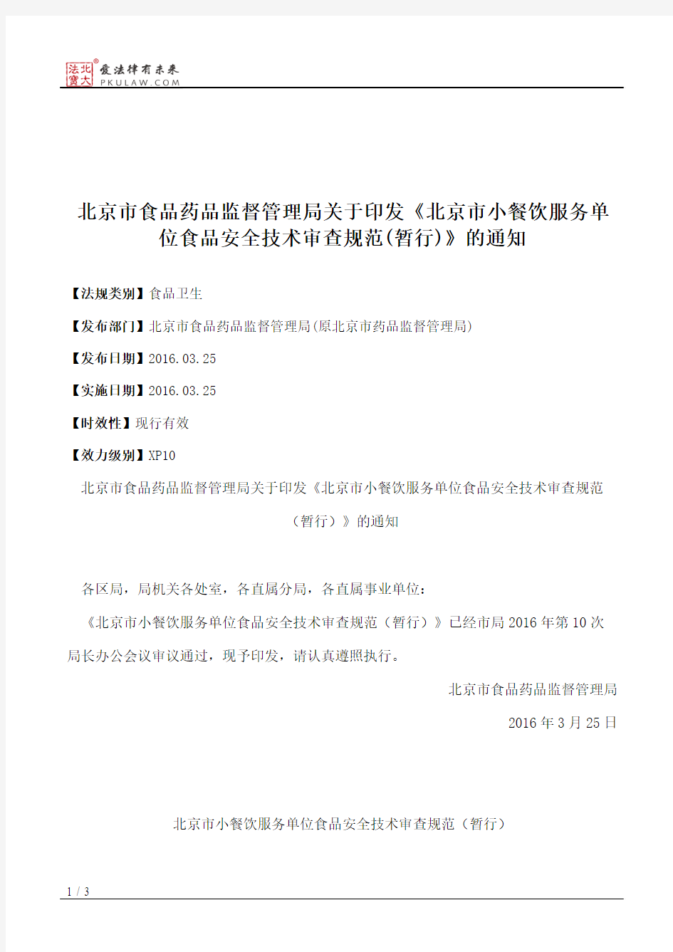北京市食品药品监督管理局关于印发《北京市小餐饮服务单位食品安