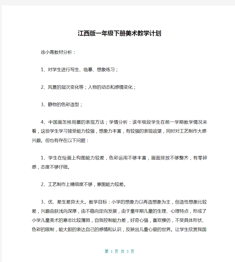 江西版一年级下册美术教学计划