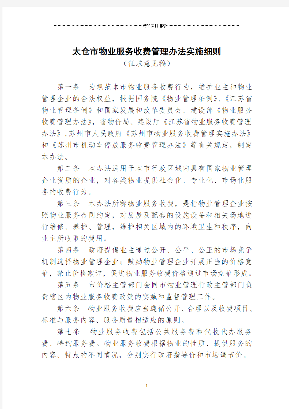 太仓市物业服务收费管理办法实施细则征求意见稿(doc9)(1)