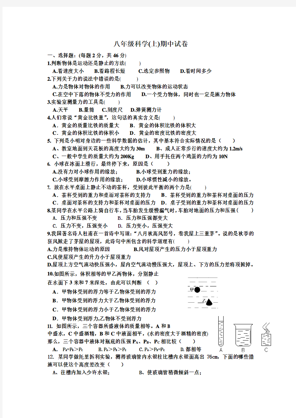 八年级科学(上)期中试卷.doc