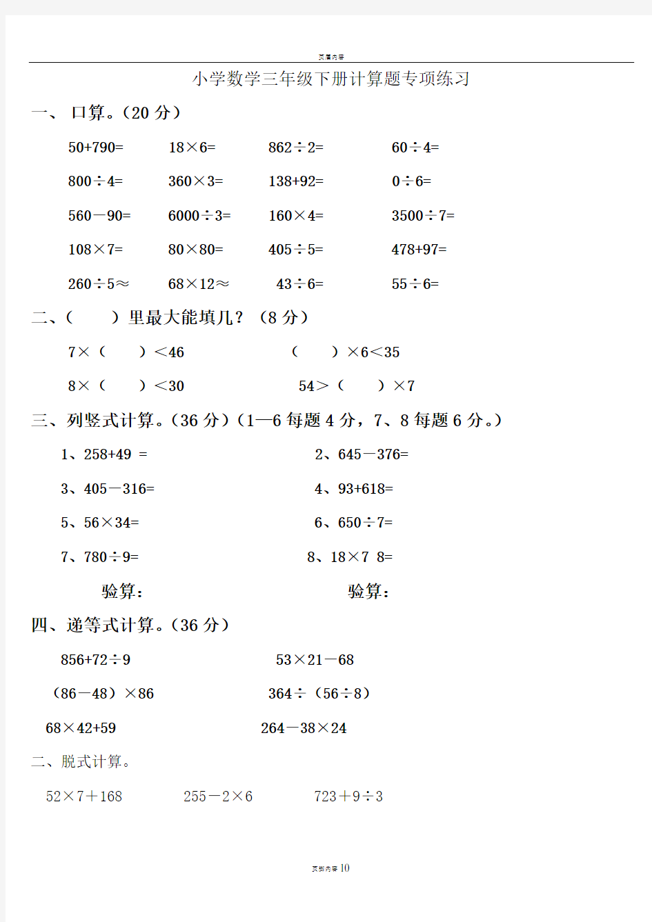 [小学-三年级数学]小学数学三年级下册计算题专项练习