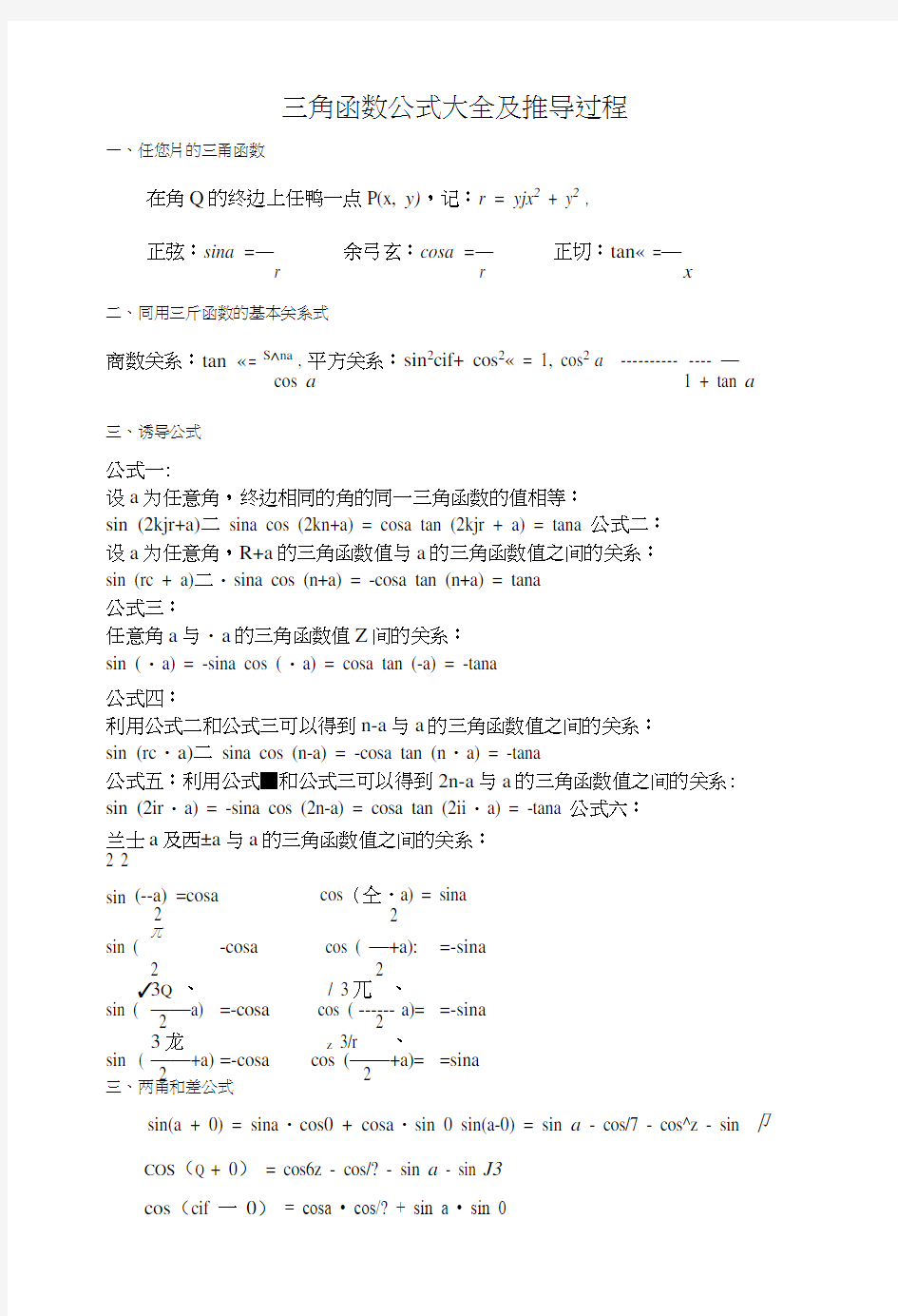 三角函数公式大全及推导过程.docx