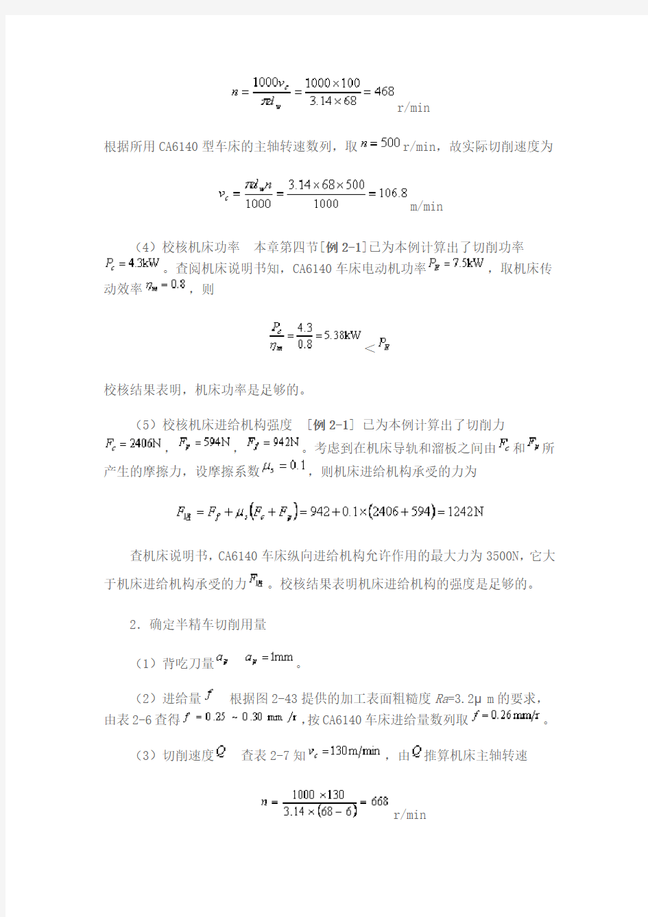 切削用量选择例题.doc