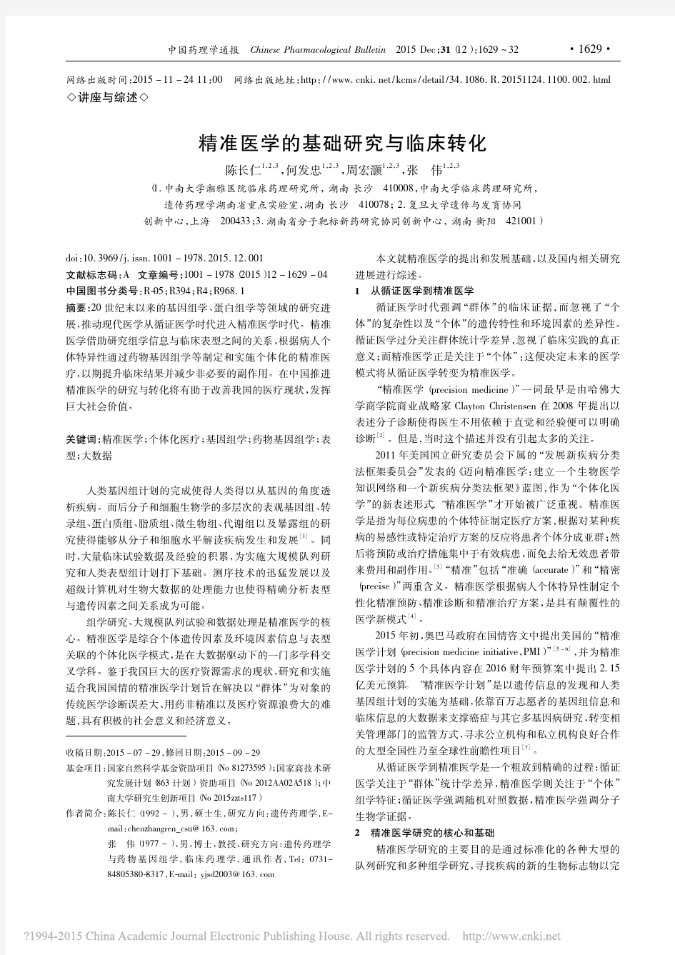 精准医学的基础研究与临床转化_陈长仁