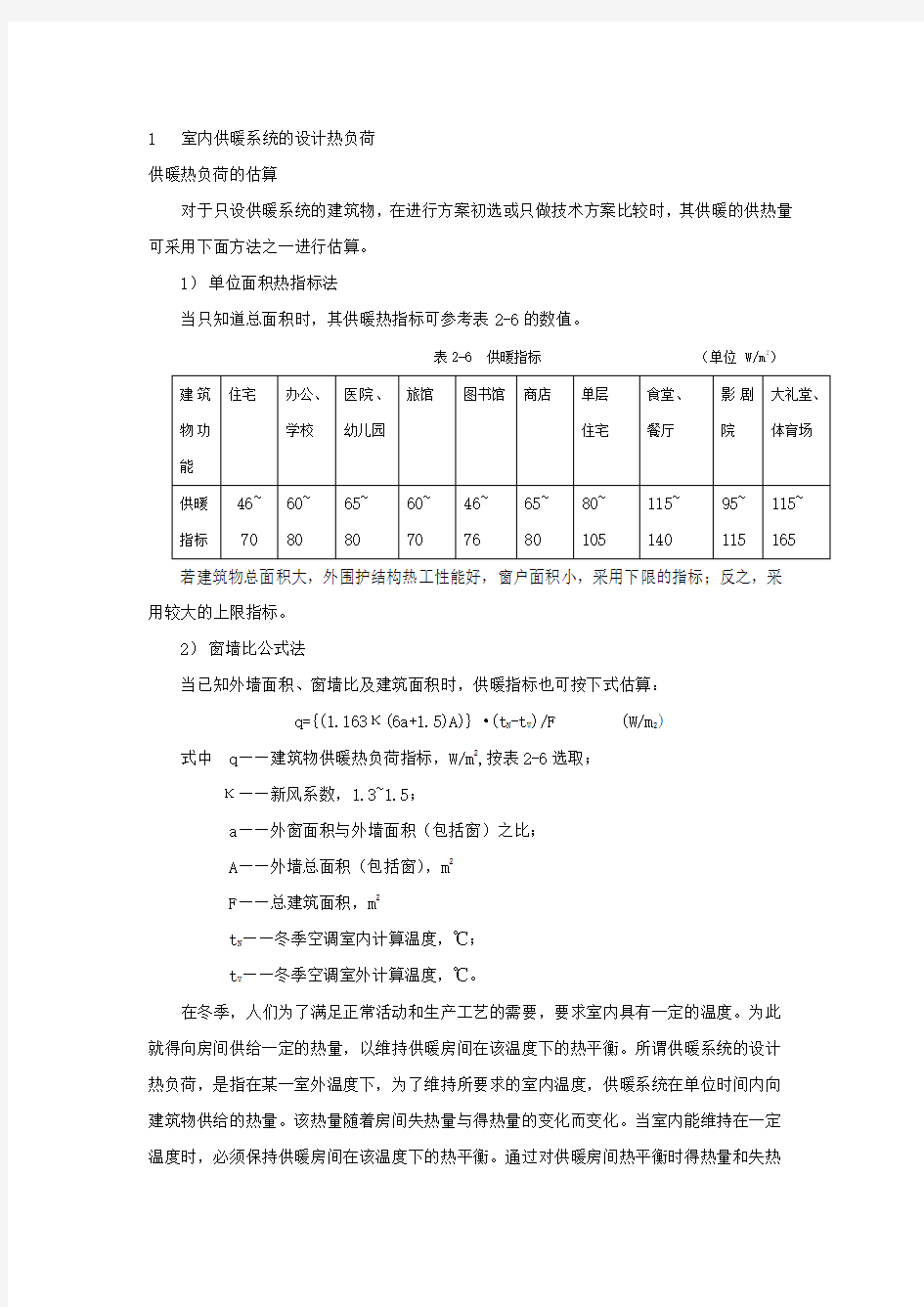 热负荷计算