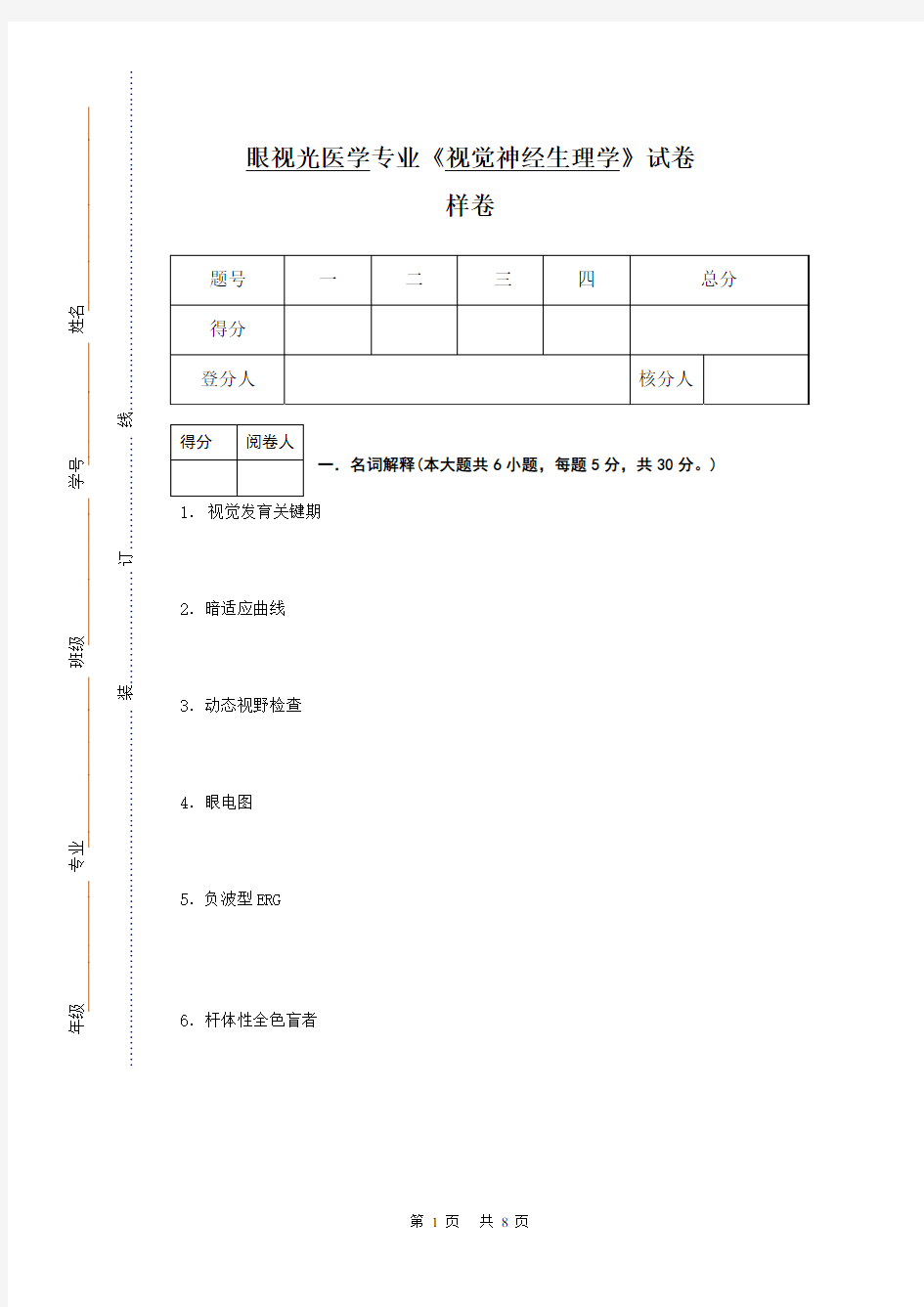 《视觉神经生理学》样卷