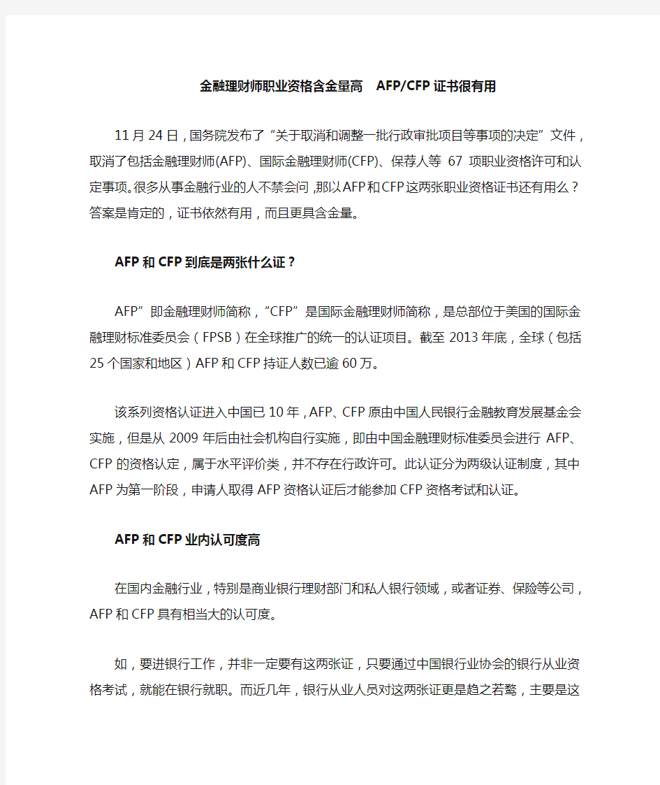 金融理财师职业资格含金量高AFP CFP证书很有用