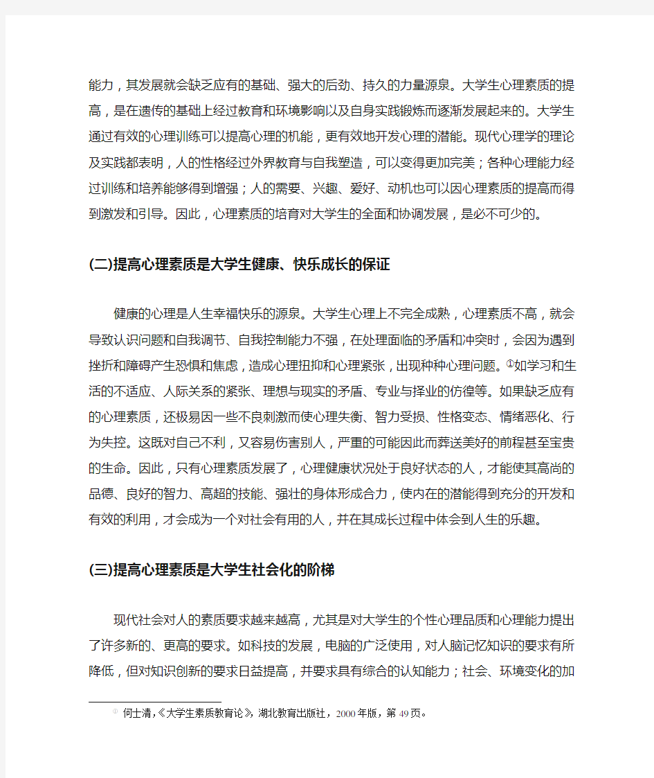 当代大学生心理素质现状分析