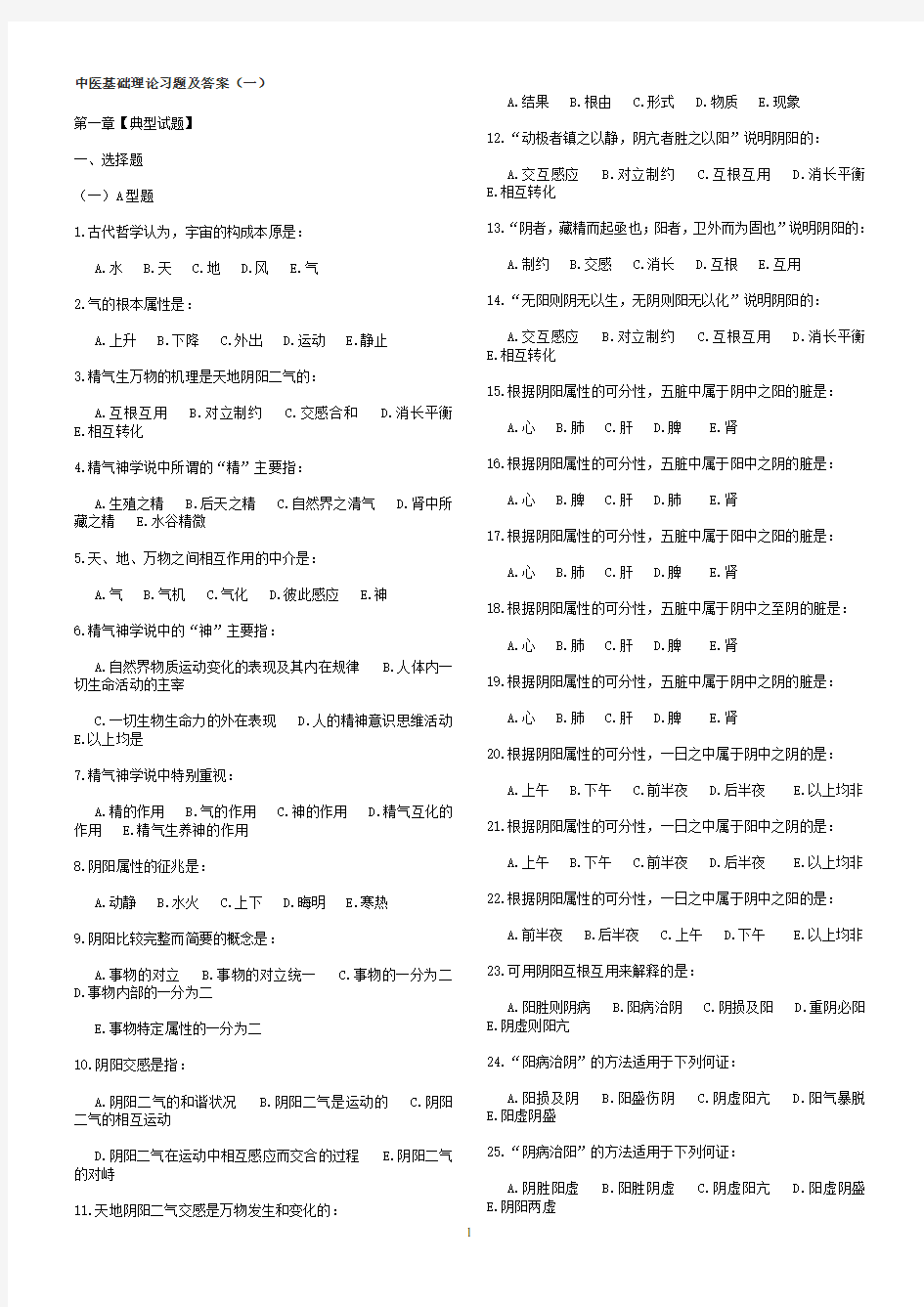 中医基础理论习题及答案