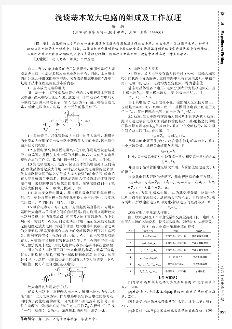 浅谈基本放大电路的组成及工作原理