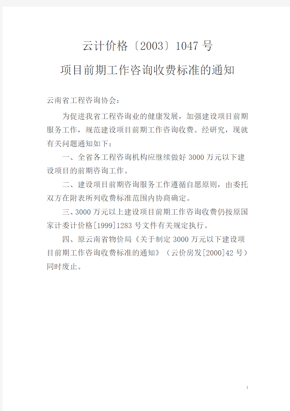 项目前期工作咨询收费标准的通知云计价格〔2003〕1047号