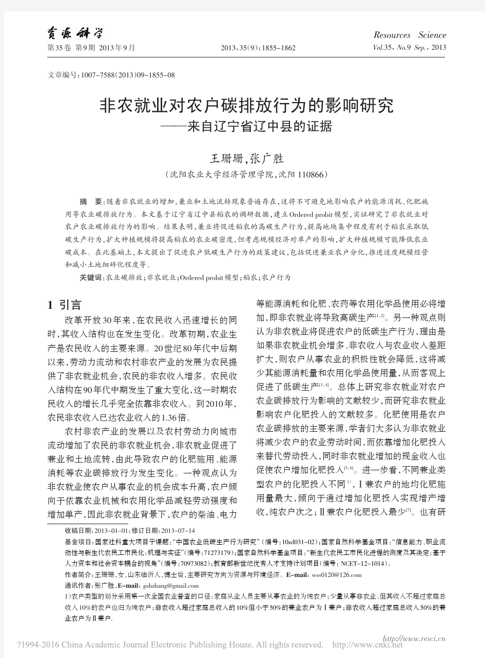 非农就业对农户碳排放行为的影响研究_来自辽宁省辽中县的证据_王珊珊