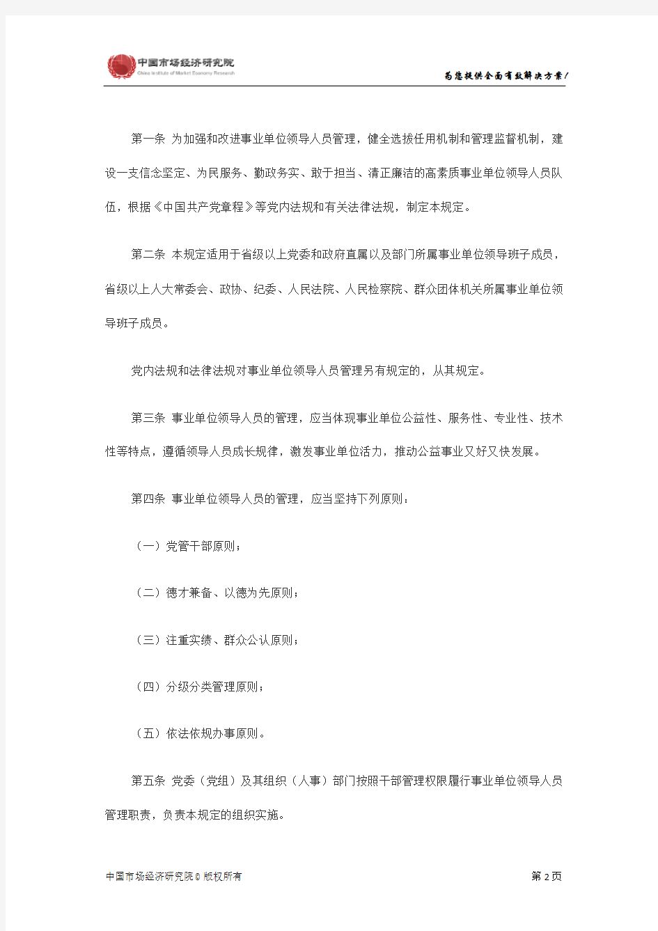 中共中央办公厅印发《事业单位领导人员管理暂行规定》