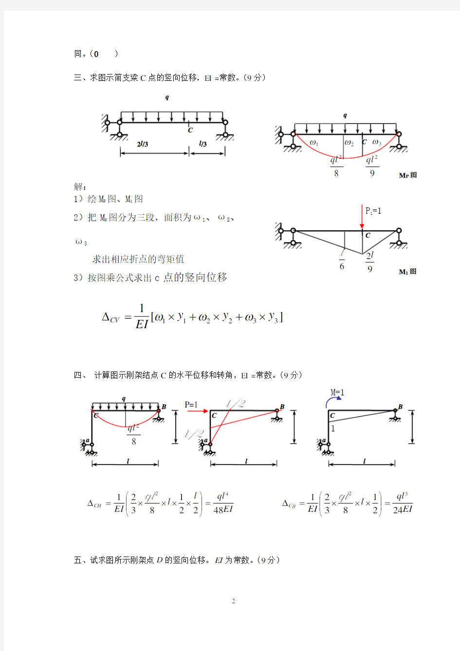 《土木工程力学(本)》作业2参考答案