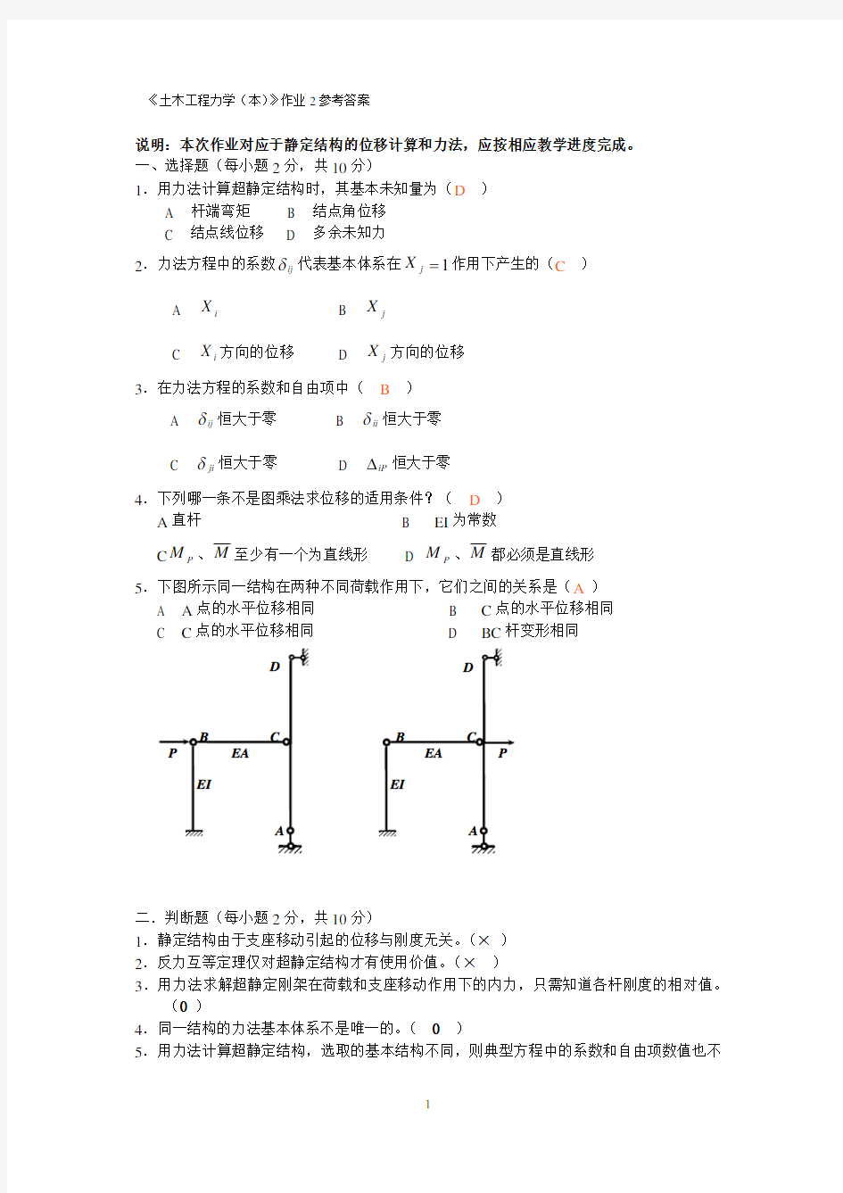 《土木工程力学(本)》作业2参考答案