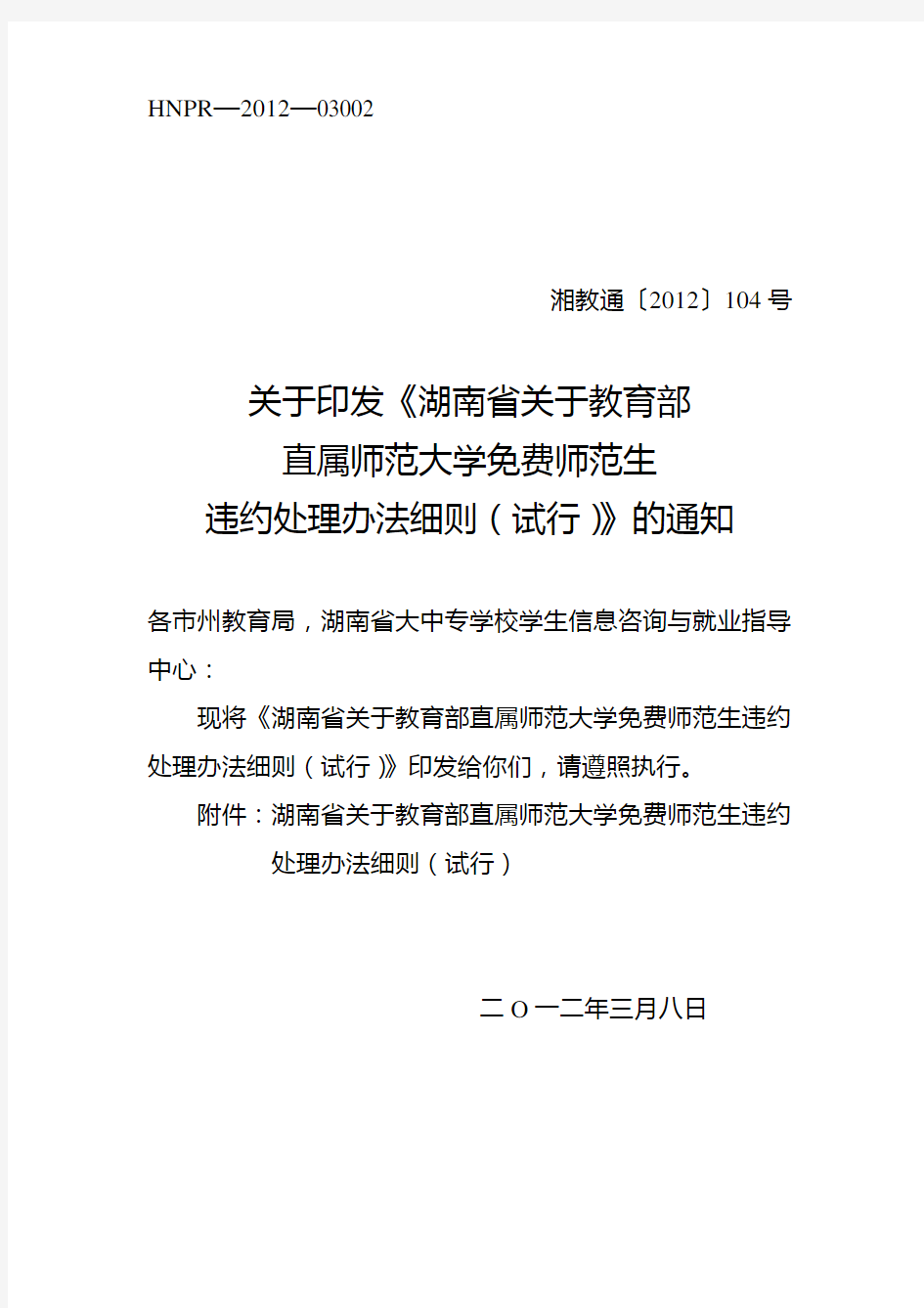 湘教通〔2012〕104号—关于印发《湖南省关于教育部直属师范大学免费师范生违约处理办法细则(试行