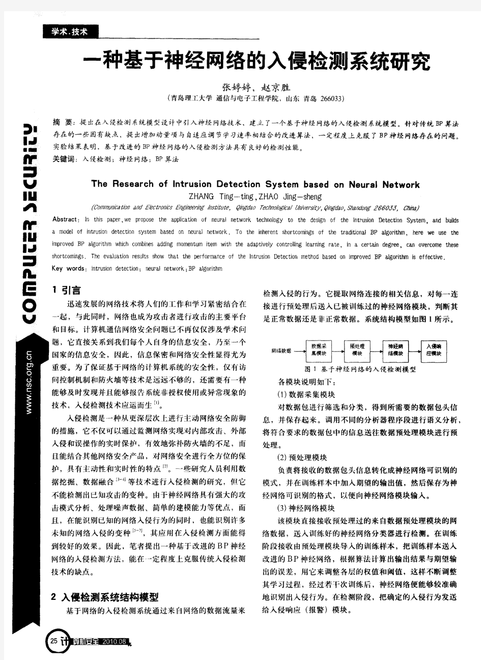 一种基于神经网络的入侵检测系统研究