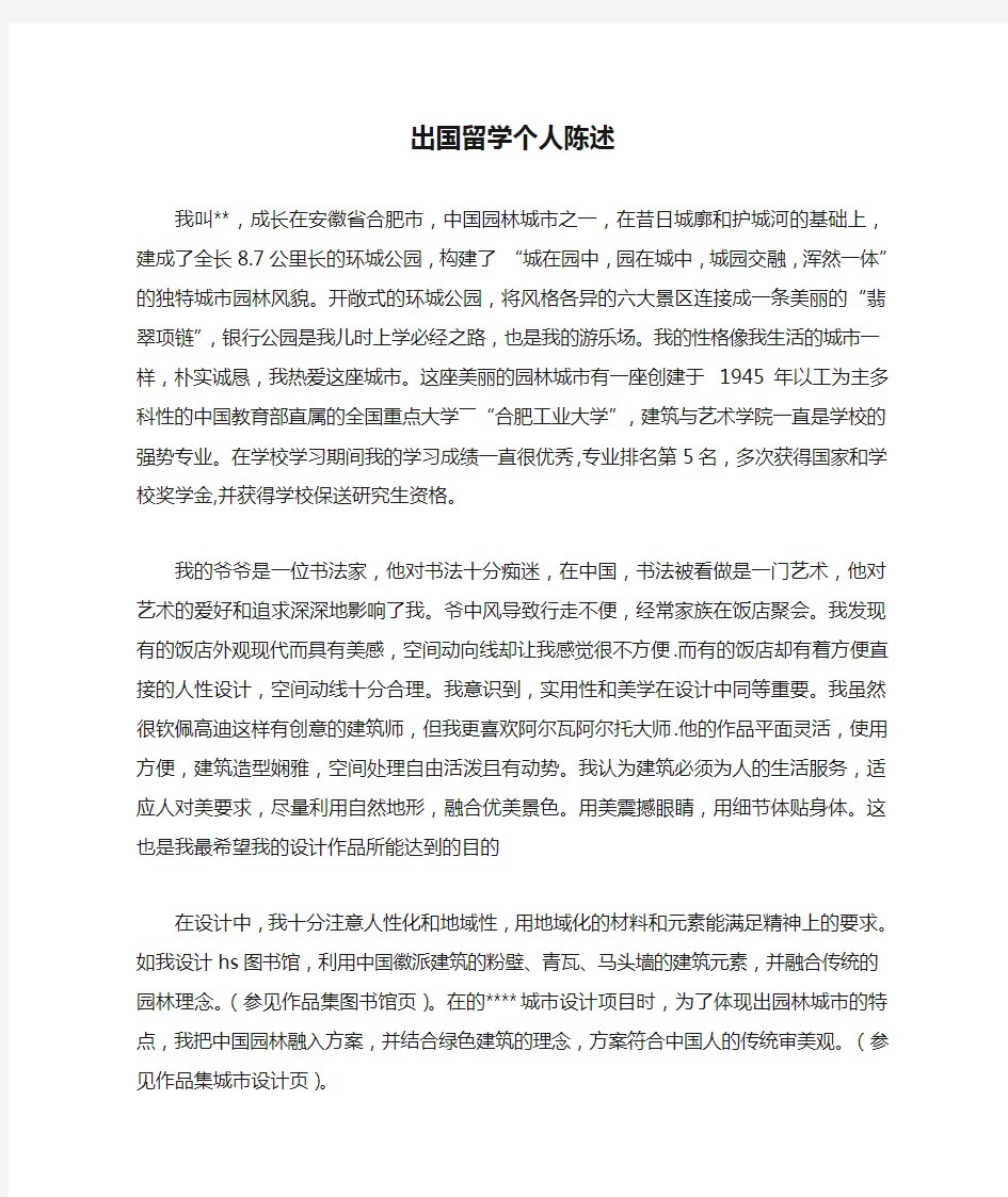 ps出国留学个人陈述中文