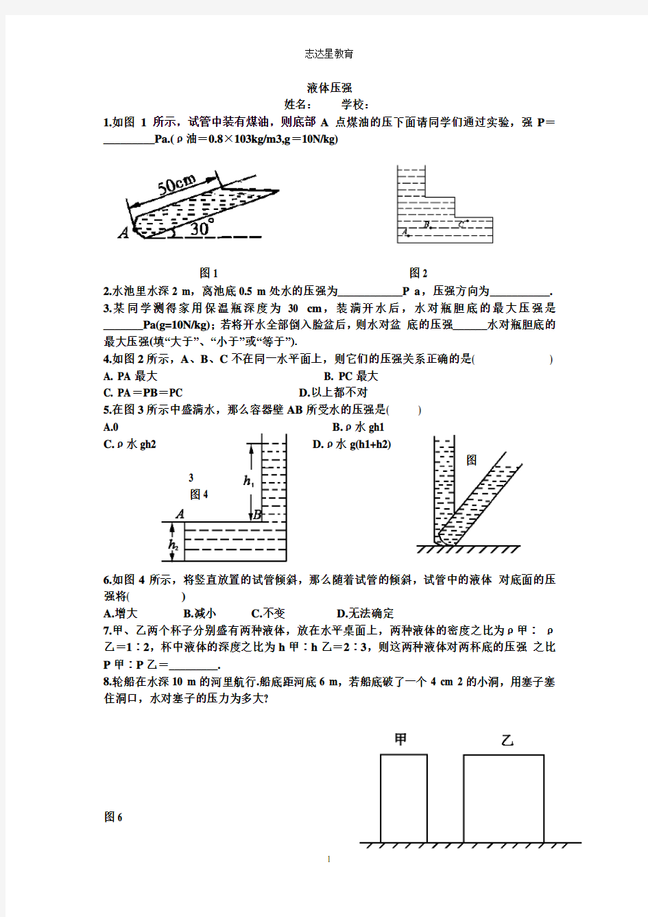 液体压强强化练习题