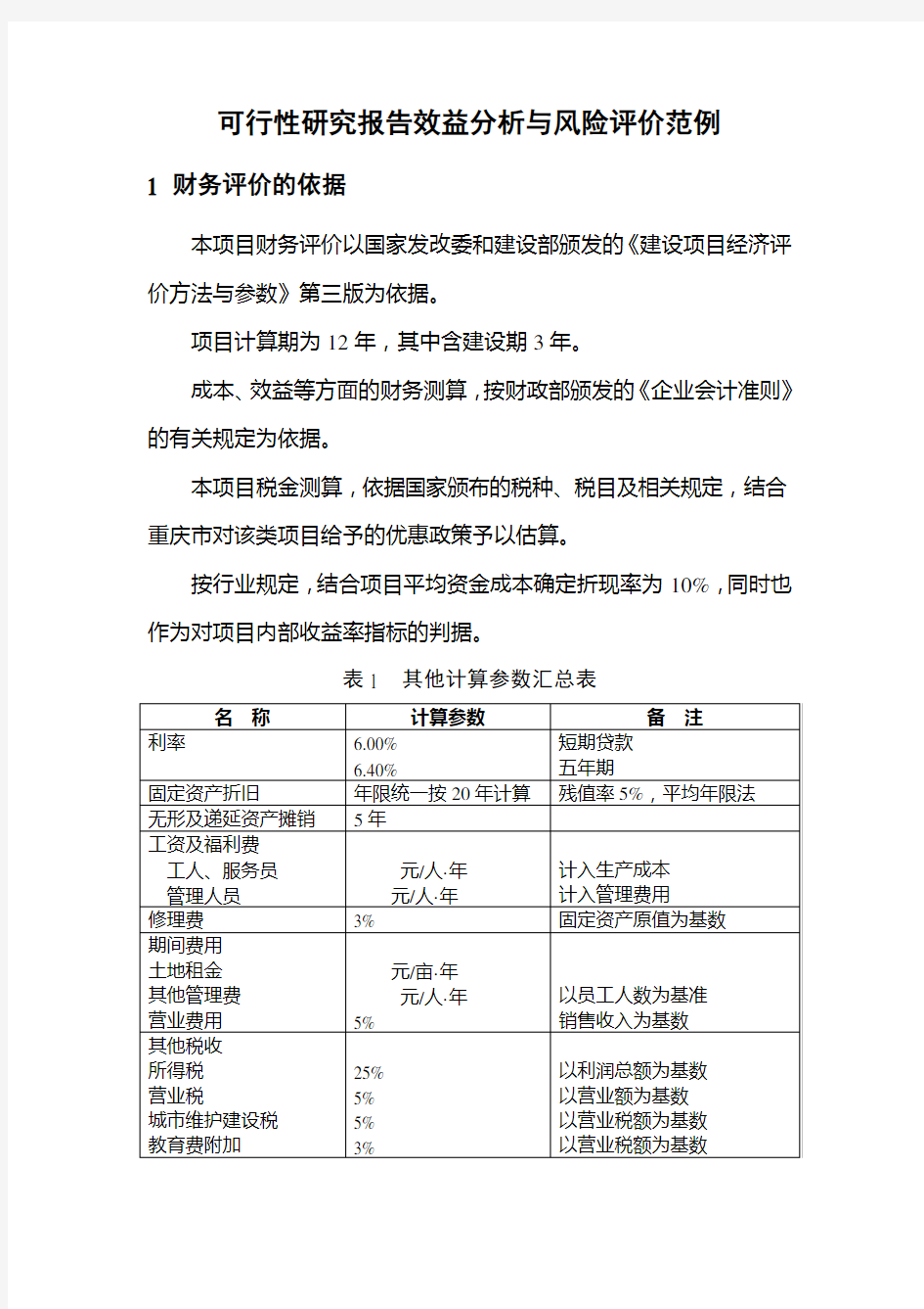 可行性研究报告效益分析与风险评价范例