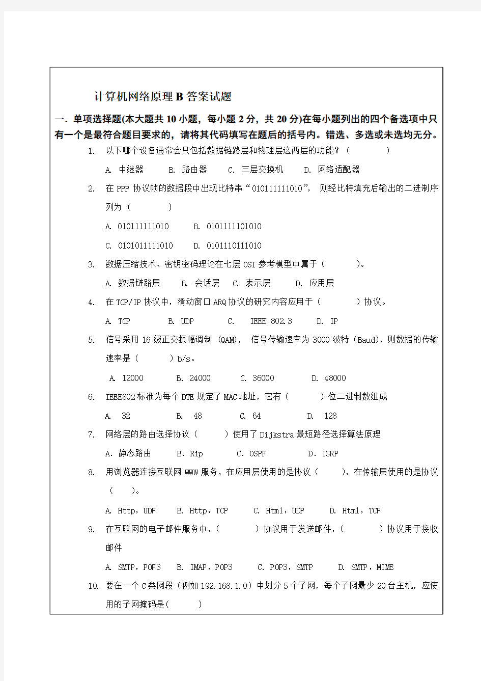 计算机网络参考答案及试题B