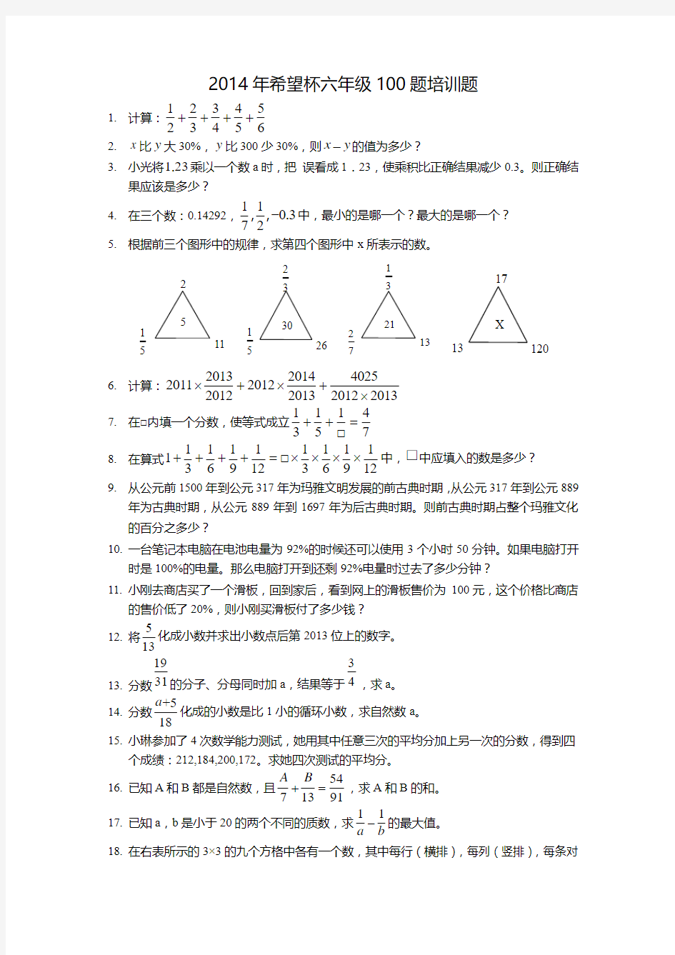 2014六年级希望杯100题