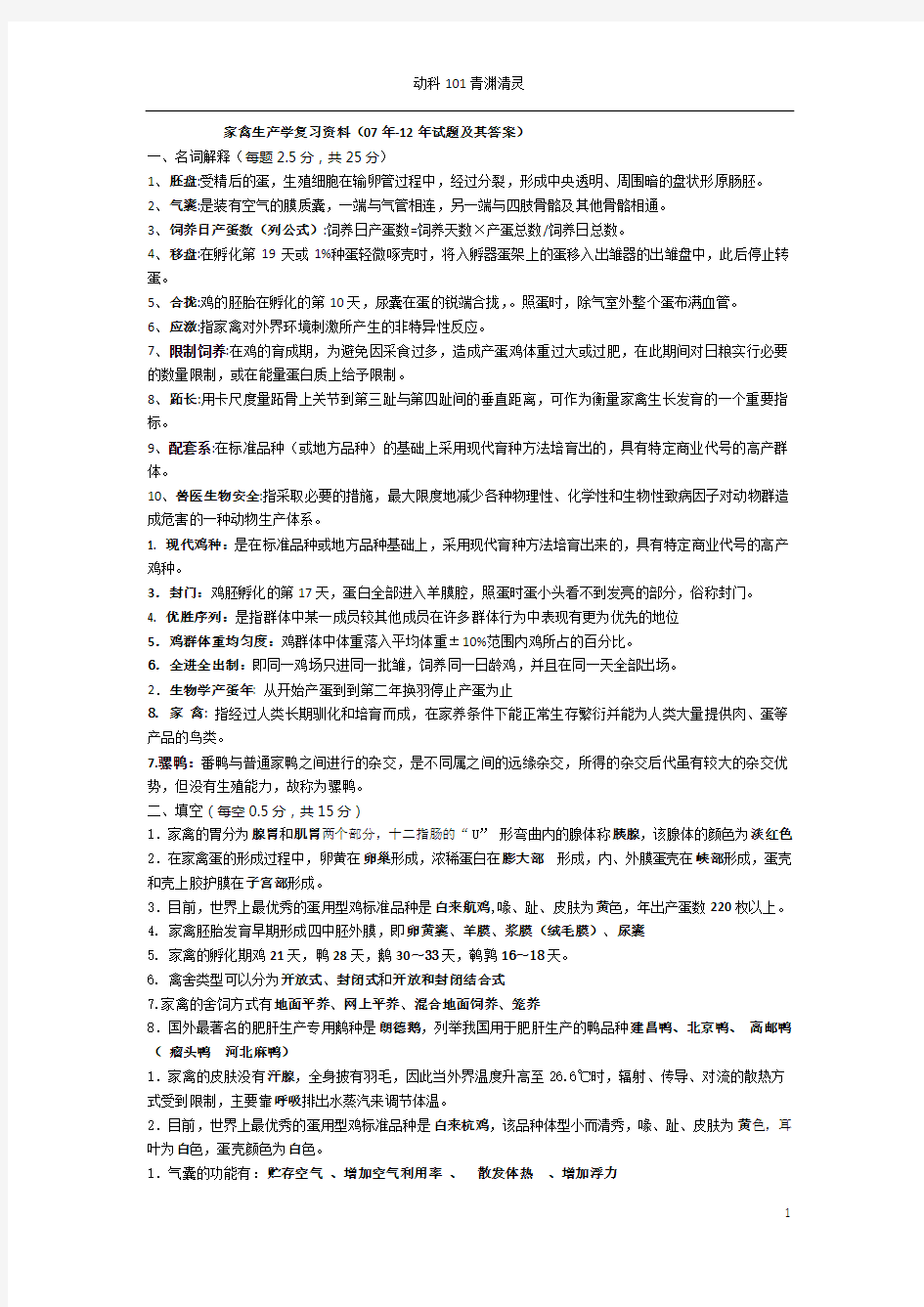 家禽生产学复习题