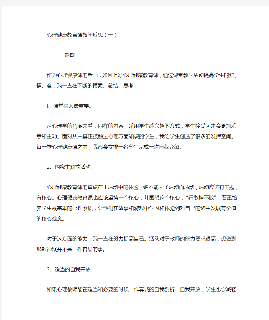 心理健康教育课教学反思