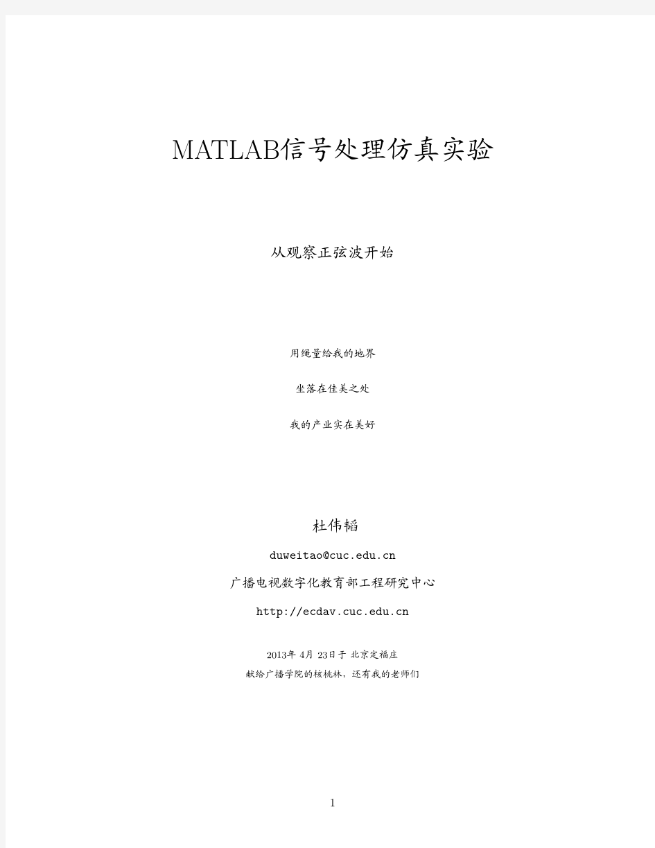 MATLAB信号处理仿真实验教程