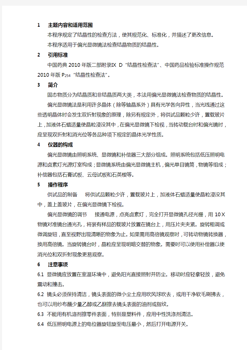 中国药品检验标准操作规范2010版结晶性检查法