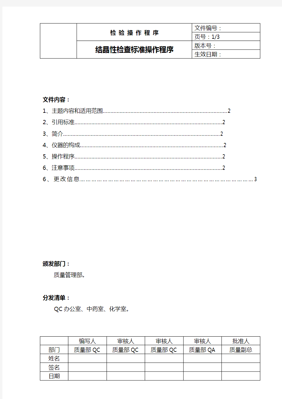 中国药品检验标准操作规范2010版结晶性检查法