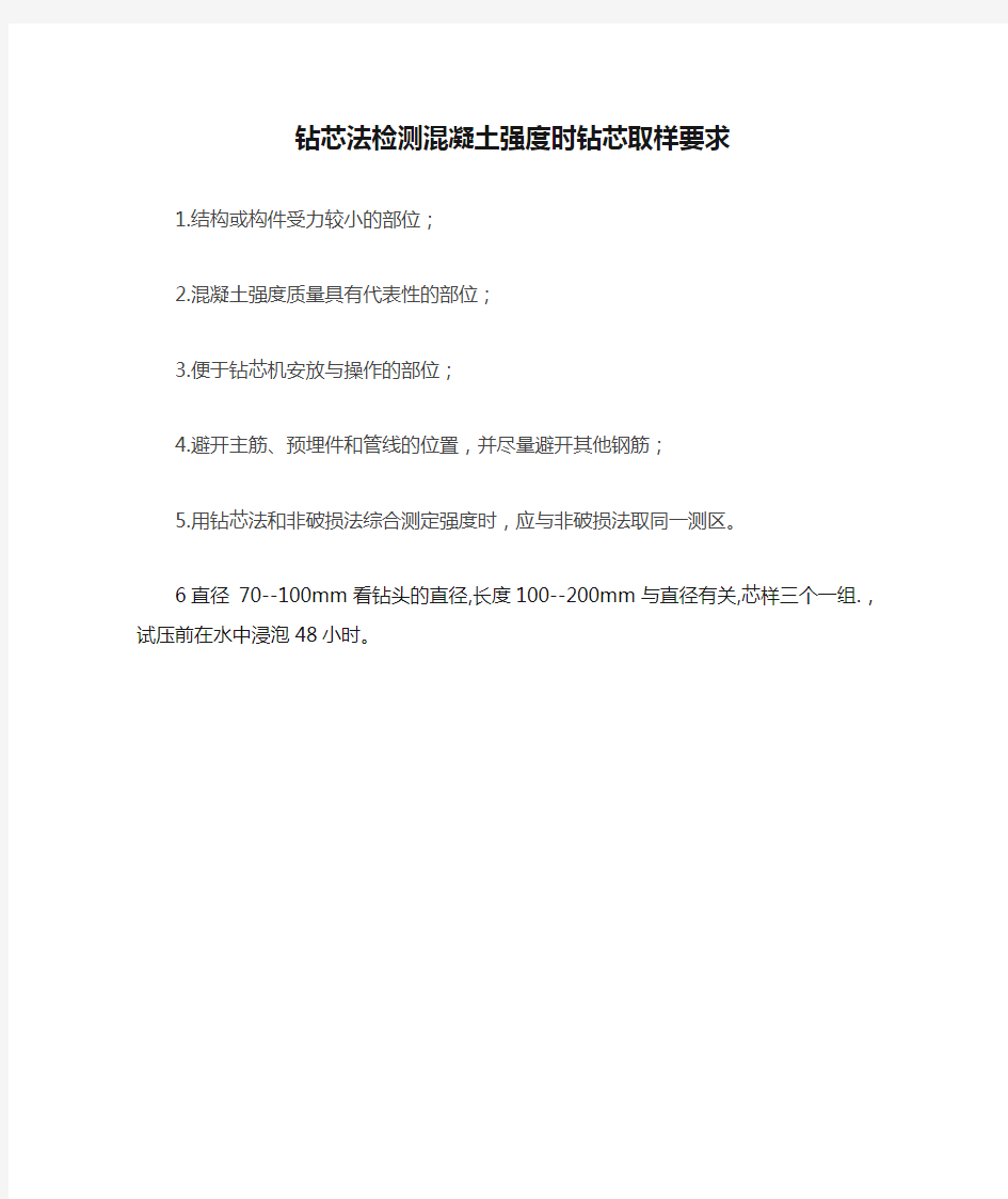 钻芯法检测混凝土强度时钻芯取样要求