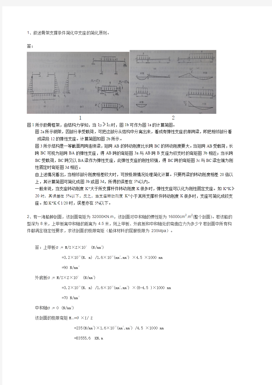 船舶结构设计基础 第二次作业