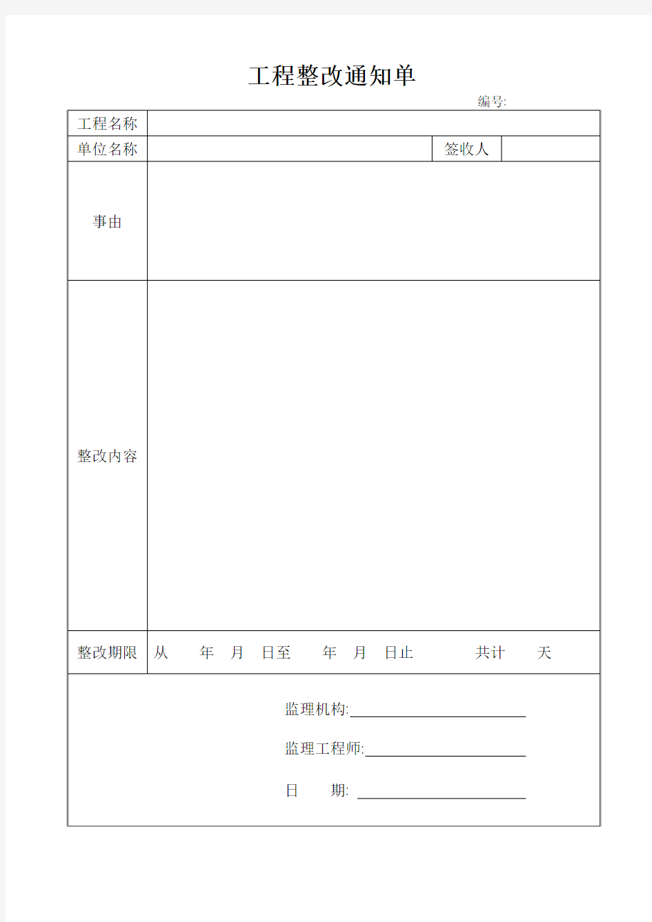 工程整改通知单(监理)