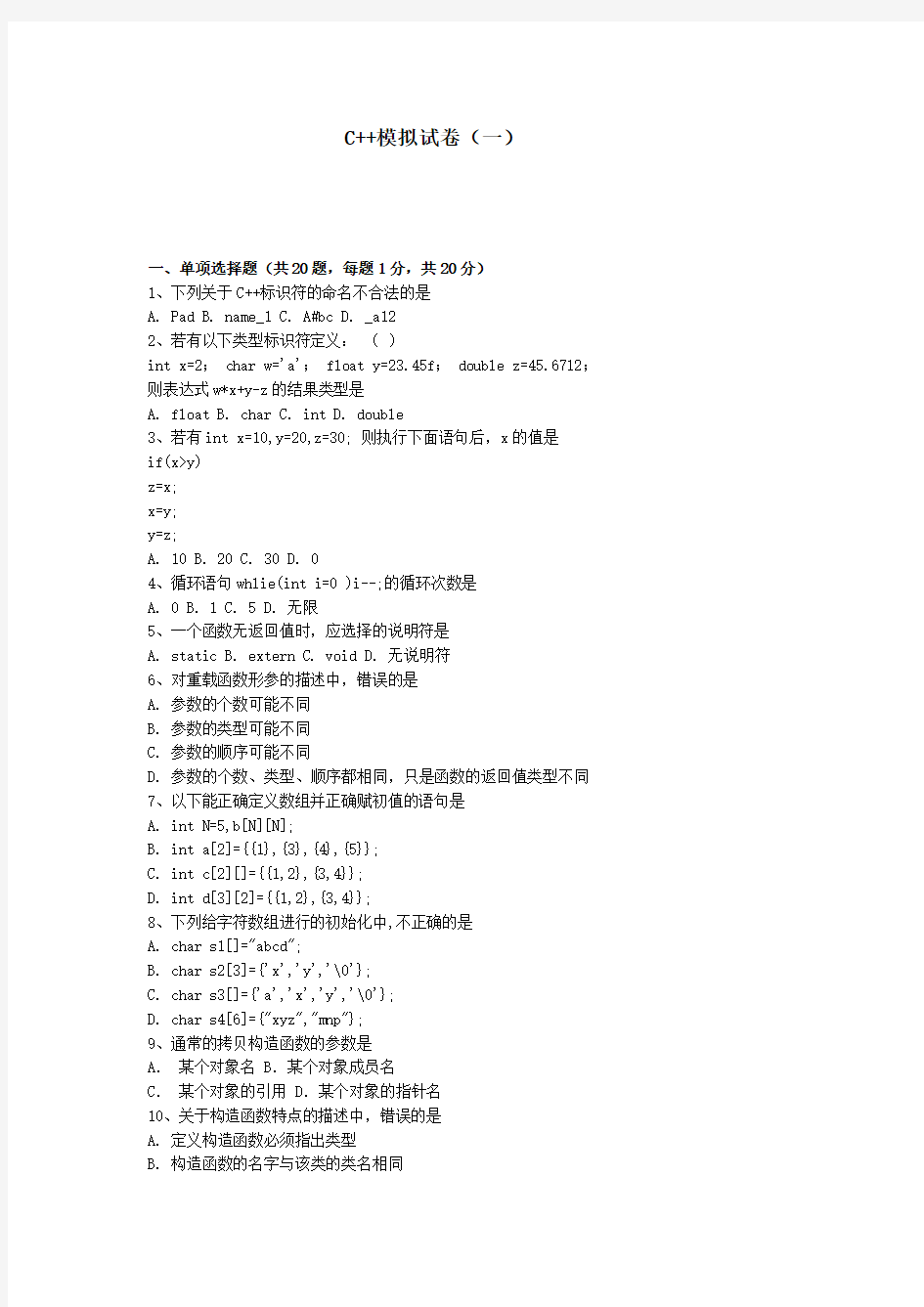 C++程序语言模拟期末考试试卷(一)附答案[1]