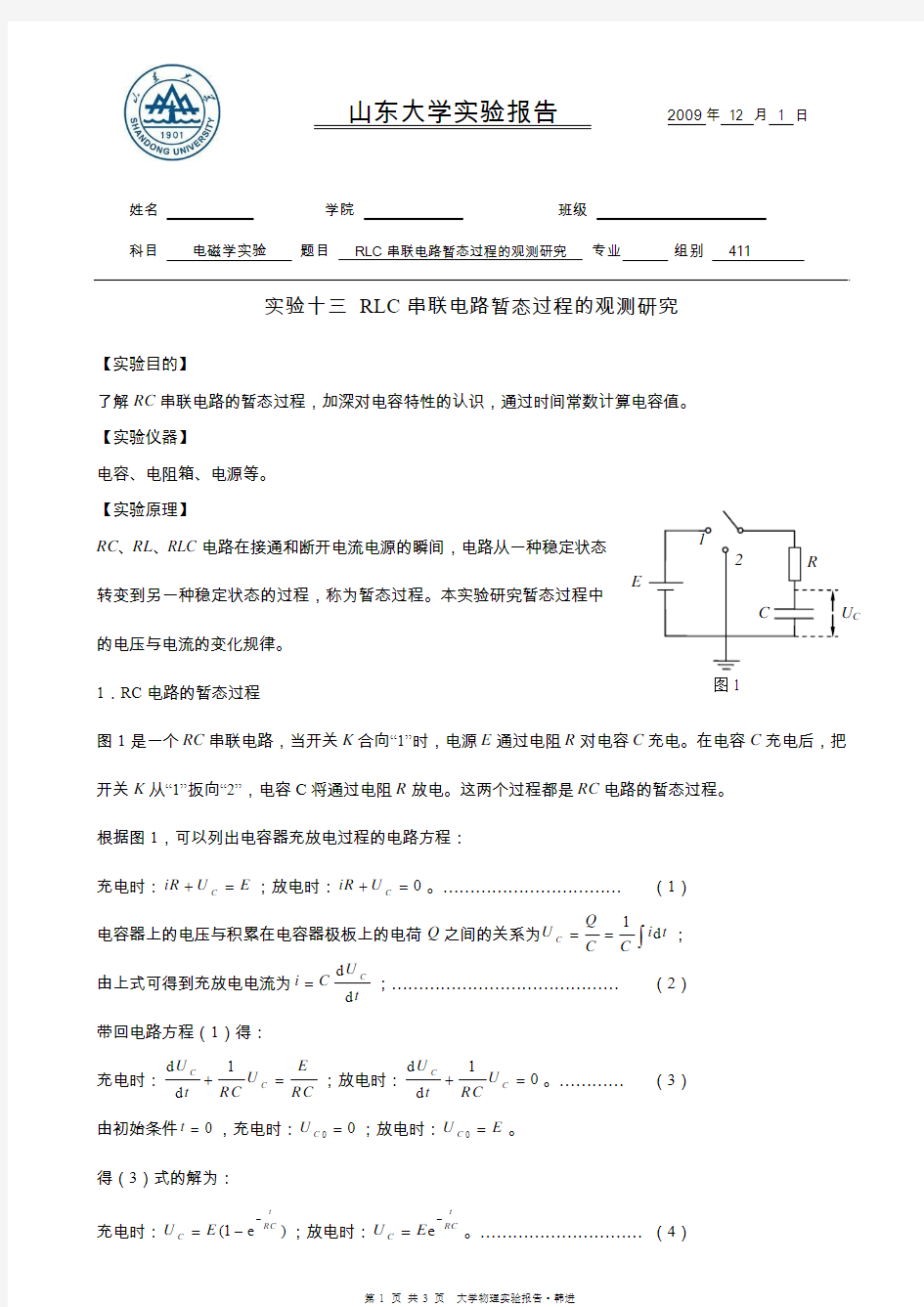 实验13 RLC串联电路暂态过程的观测研究 A4